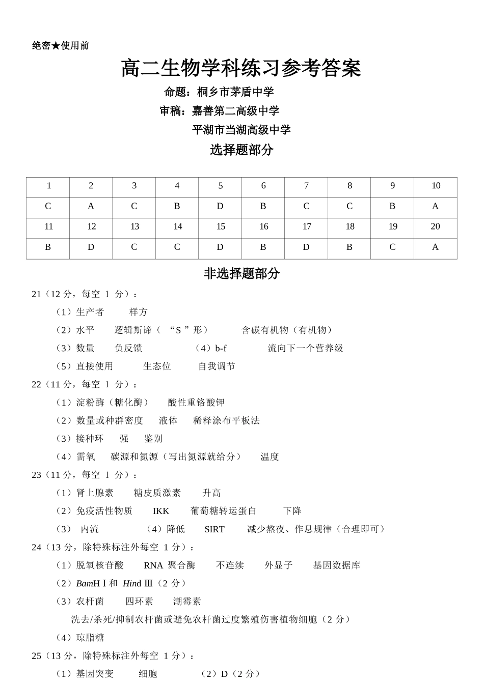 生物浙江钱塘联盟2025-2026学年度第二学期高二年级期中联考(4.21-4.23)(1).docx_第1页