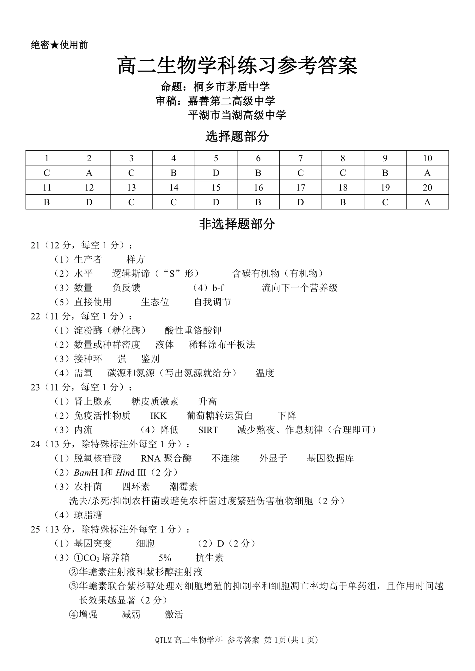 生物浙江钱塘联盟2025-2026学年度第二学期高二年级期中联考(4.21-4.23)(1).pdf_第1页