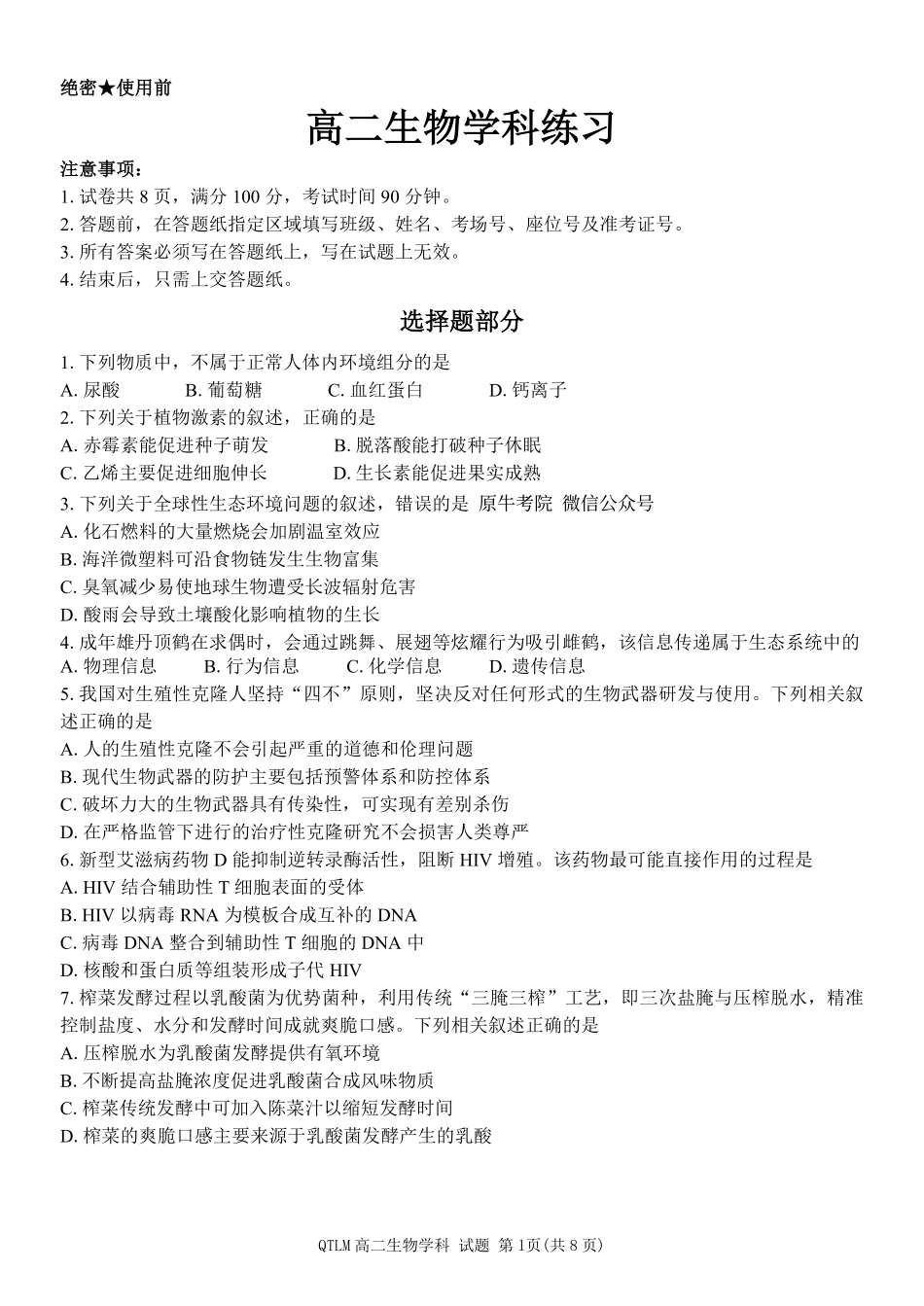生物浙江钱塘联盟2025-2026学年度第二学期高二年级期中联考(4.21-4.23).pdf_第1页