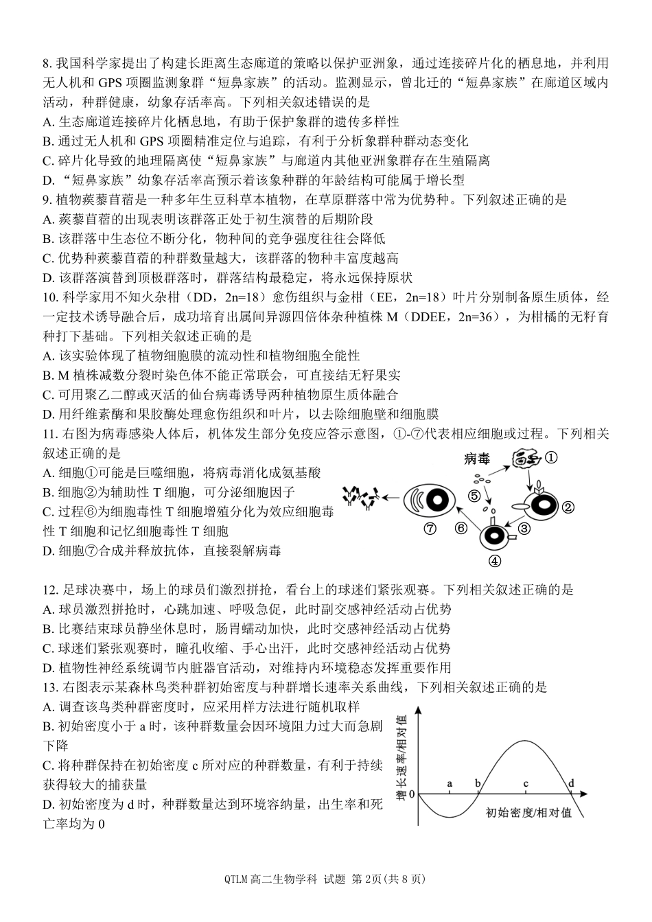 生物浙江钱塘联盟2025-2026学年度第二学期高二年级期中联考(4.21-4.23).pdf_第2页