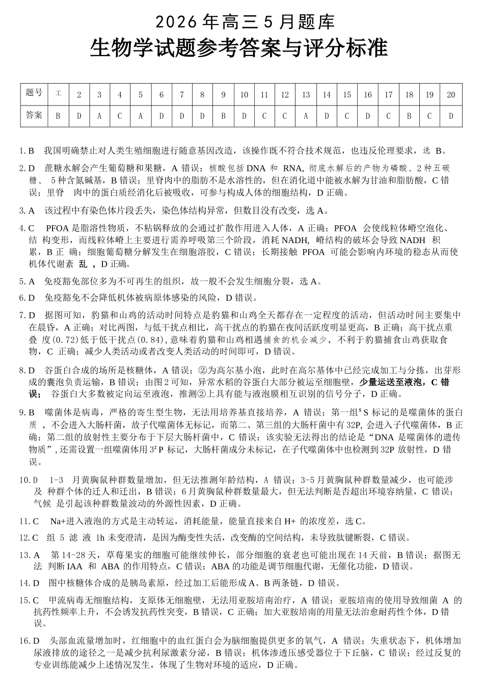 生物浙江强基联盟2026年高三年级5月题库(供题)(5.6-5.8)(1).docx_第1页