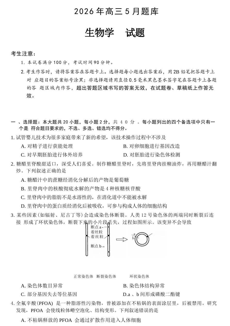 生物浙江强基联盟2026年高三年级5月题库(供题)(5.6-5.8).docx_第1页