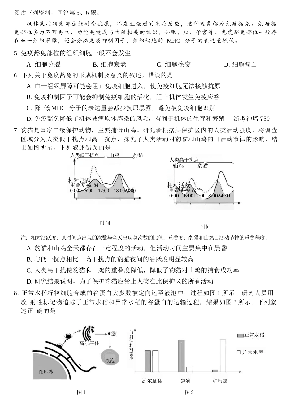 生物浙江强基联盟2026年高三年级5月题库(供题)(5.6-5.8).docx_第3页