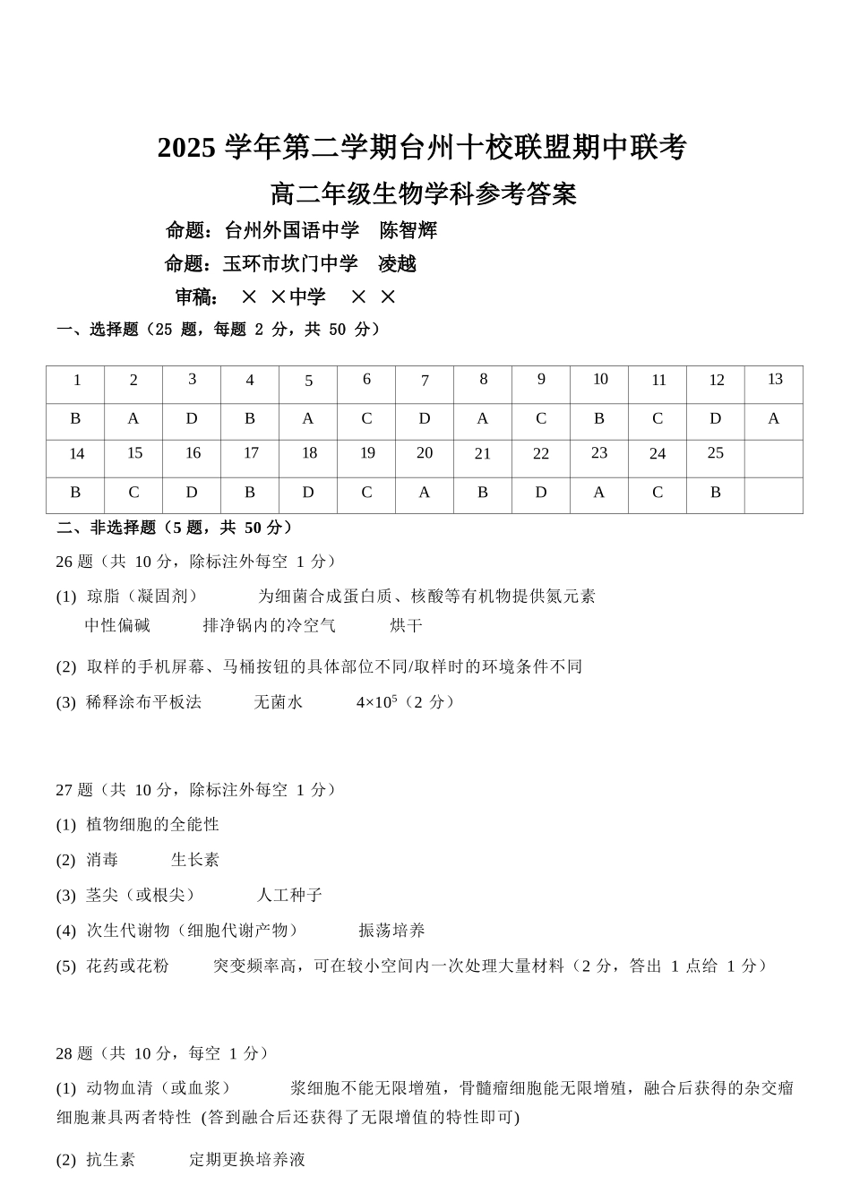 生物浙江台州市2025学年第二学期台州十校联盟高二年级期中联考(4.22-4.24)(1).docx_第1页