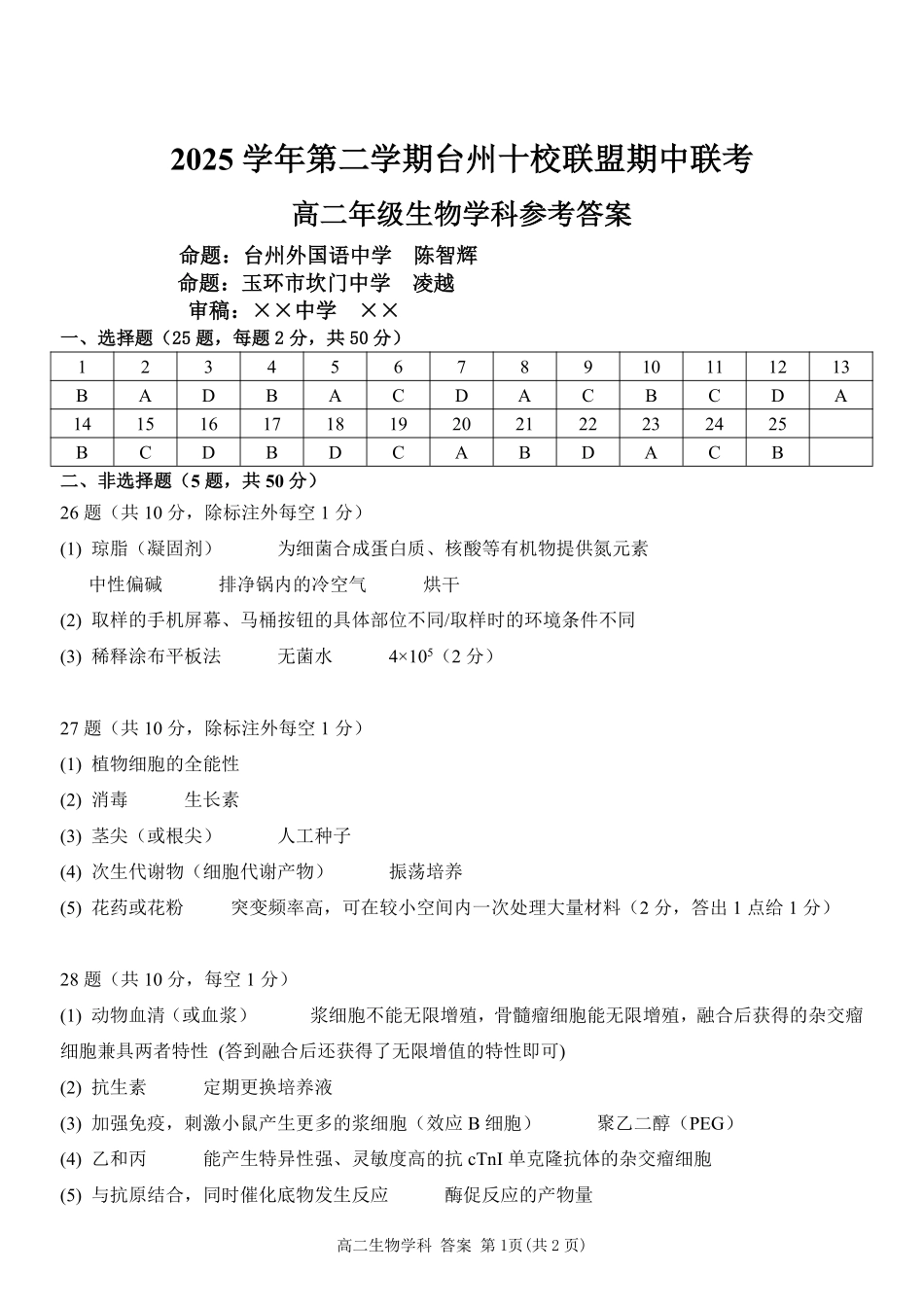 生物浙江台州市2025学年第二学期台州十校联盟高二年级期中联考(4.22-4.24)(1).pdf_第1页
