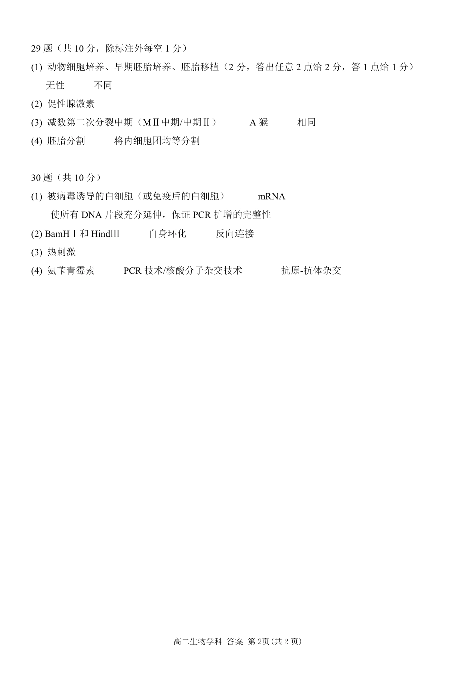 生物浙江台州市2025学年第二学期台州十校联盟高二年级期中联考(4.22-4.24)(1).pdf_第2页