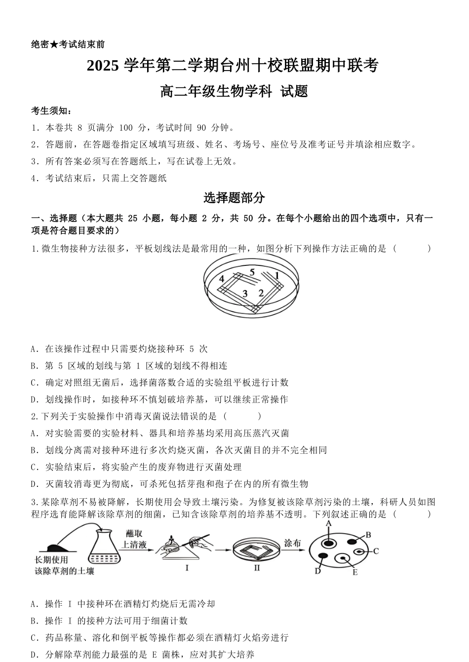 生物浙江台州市2025学年第二学期台州十校联盟高二年级期中联考(4.22-4.24).docx_第1页