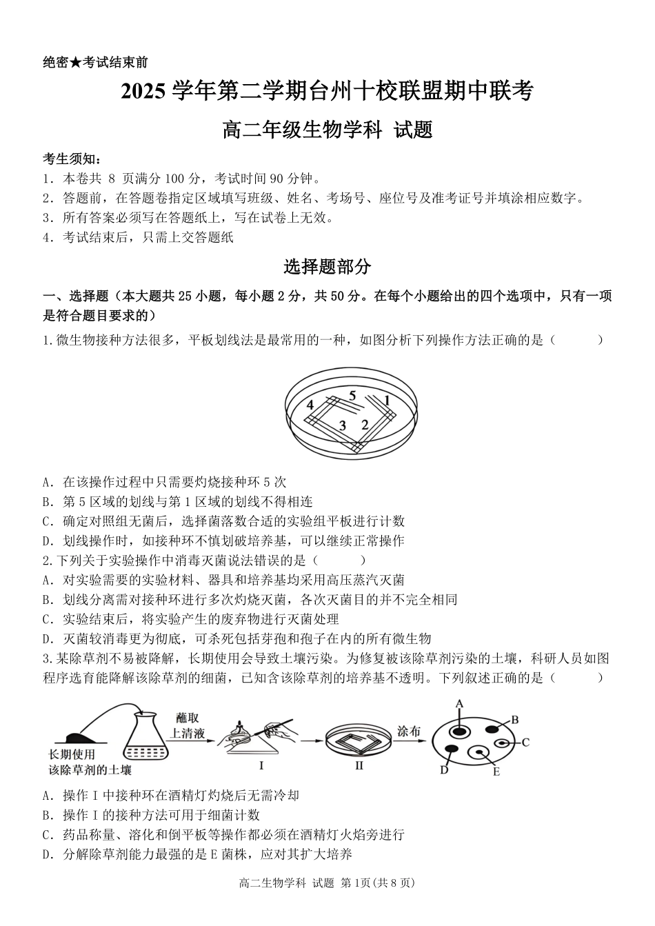 生物浙江台州市2025学年第二学期台州十校联盟高二年级期中联考(4.22-4.24).pdf_第1页
