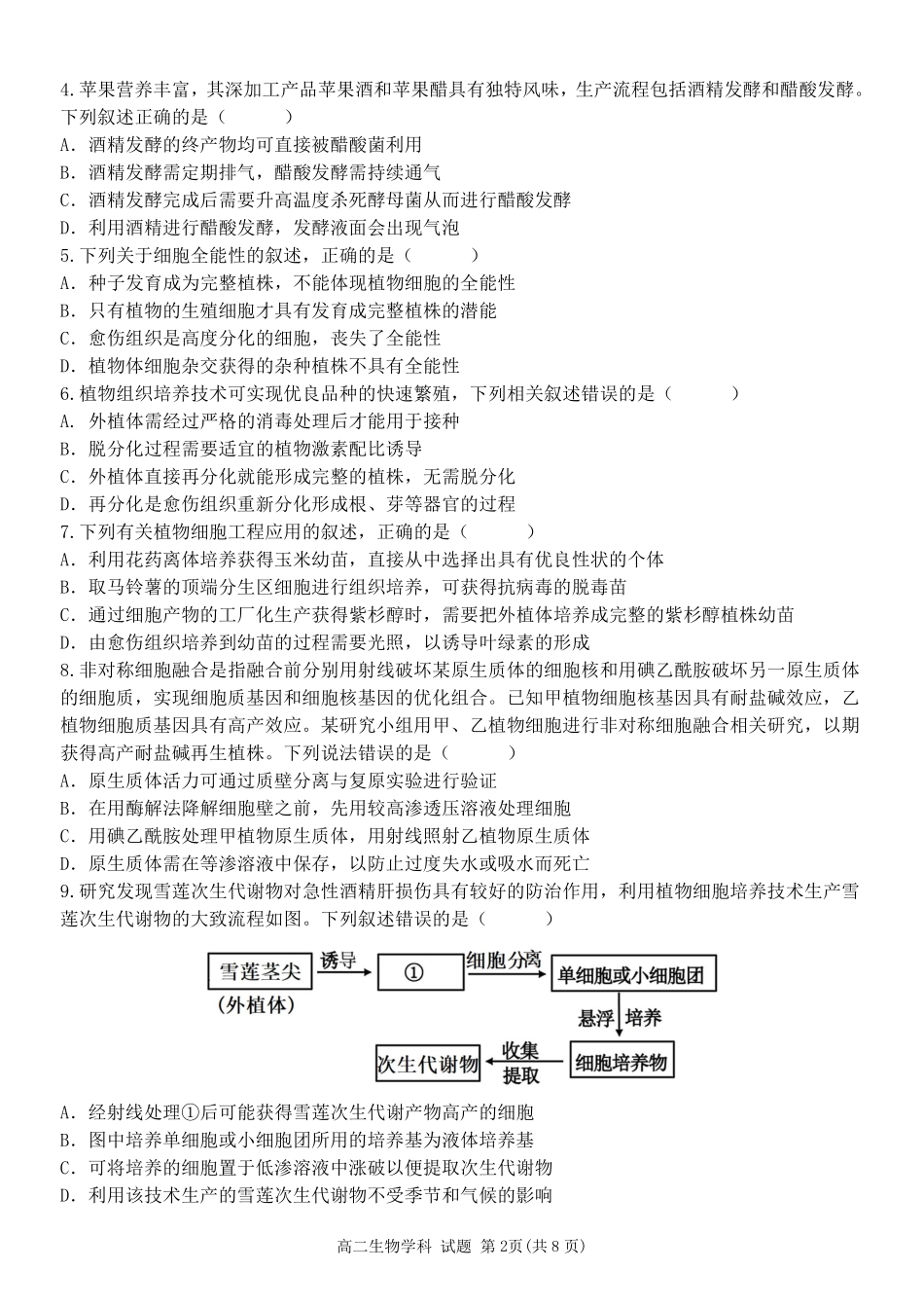 生物浙江台州市2025学年第二学期台州十校联盟高二年级期中联考(4.22-4.24).pdf_第2页