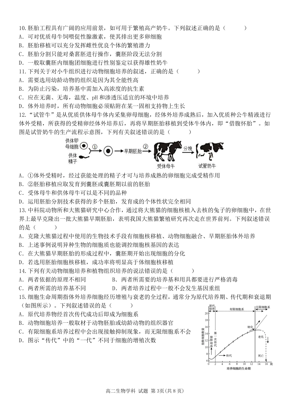 生物浙江台州市2025学年第二学期台州十校联盟高二年级期中联考(4.22-4.24).pdf_第3页