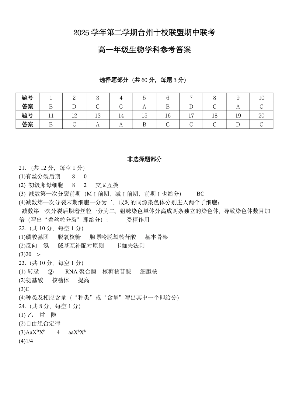 生物浙江台州市2025学年第二学期台州十校联盟高一年级期中联考(4.22-4.24)(1).pdf_第1页