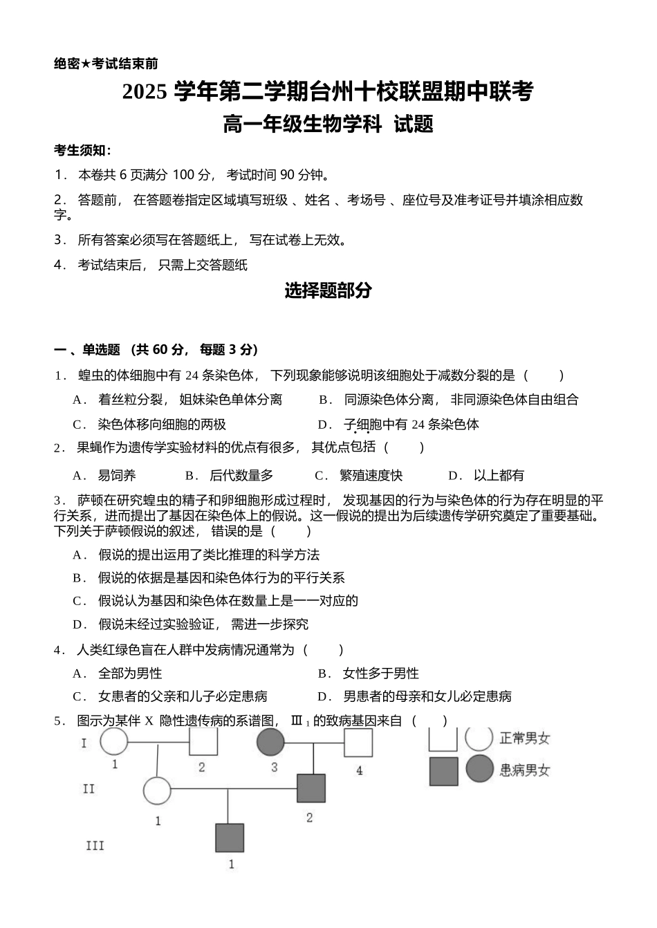 生物浙江台州市2025学年第二学期台州十校联盟高一年级期中联考(4.22-4.24).docx_第1页