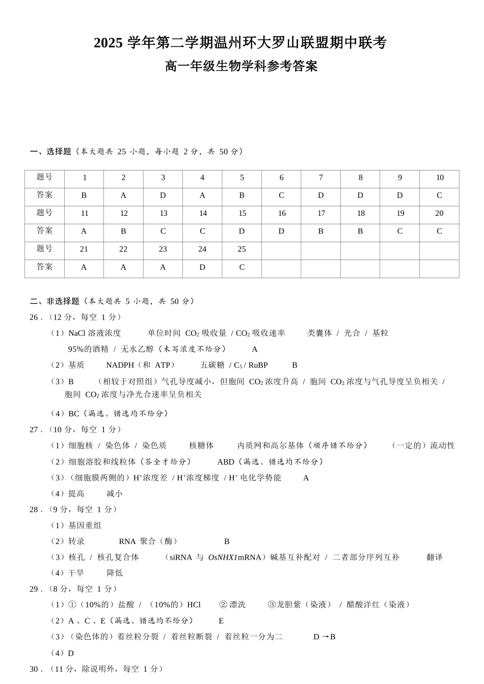 生物浙江温州市2025学年第二学期温州环大罗山联盟高一年级期中联考(4.22-4.24)(1).docx_第1页