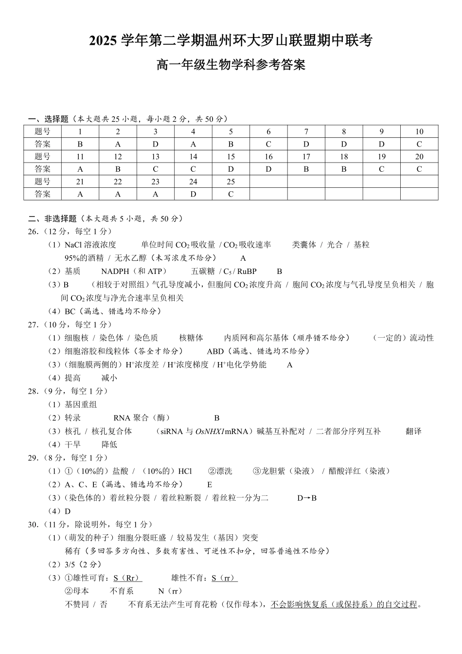 生物浙江温州市2025学年第二学期温州环大罗山联盟高一年级期中联考(4.22-4.24)(1).pdf_第1页