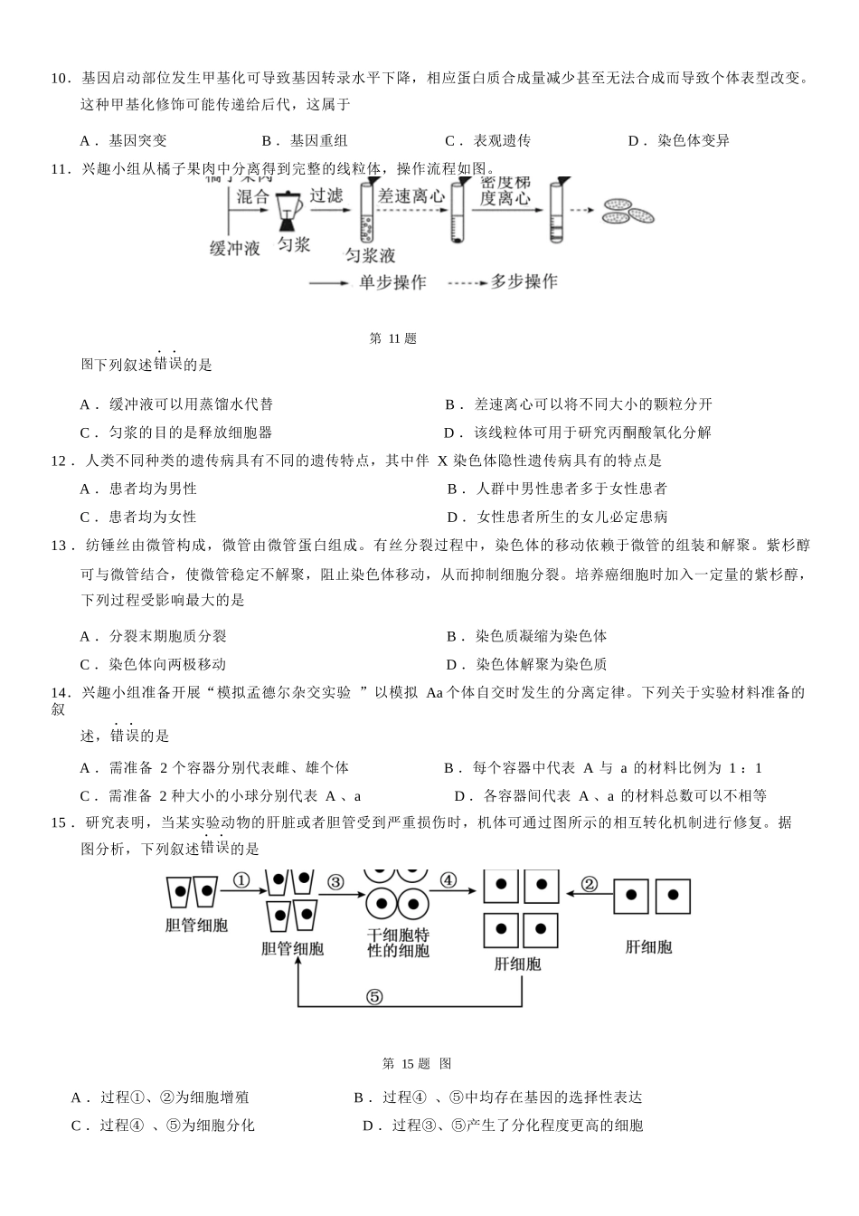 生物浙江温州市2025学年第二学期温州环大罗山联盟高一年级期中联考(4.22-4.24).docx_第2页