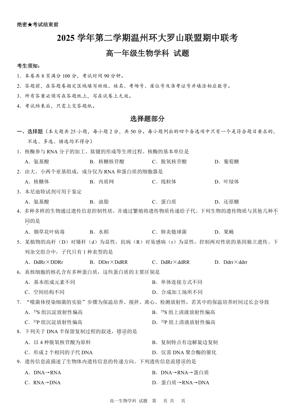生物浙江温州市2025学年第二学期温州环大罗山联盟高一年级期中联考(4.22-4.24).pdf_第1页