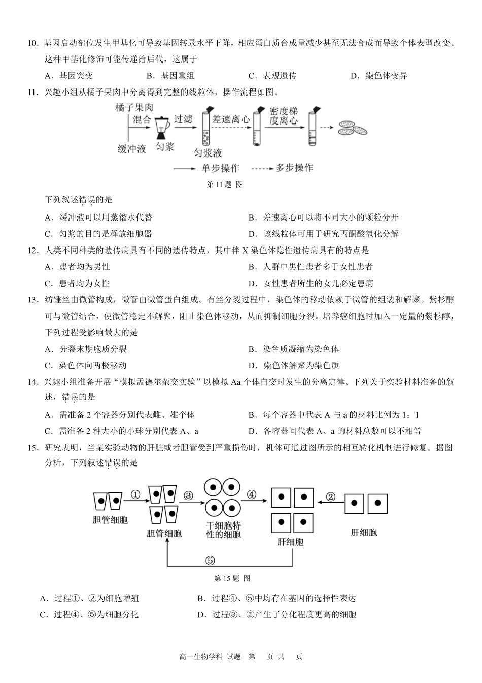 生物浙江温州市2025学年第二学期温州环大罗山联盟高一年级期中联考(4.22-4.24).pdf_第2页