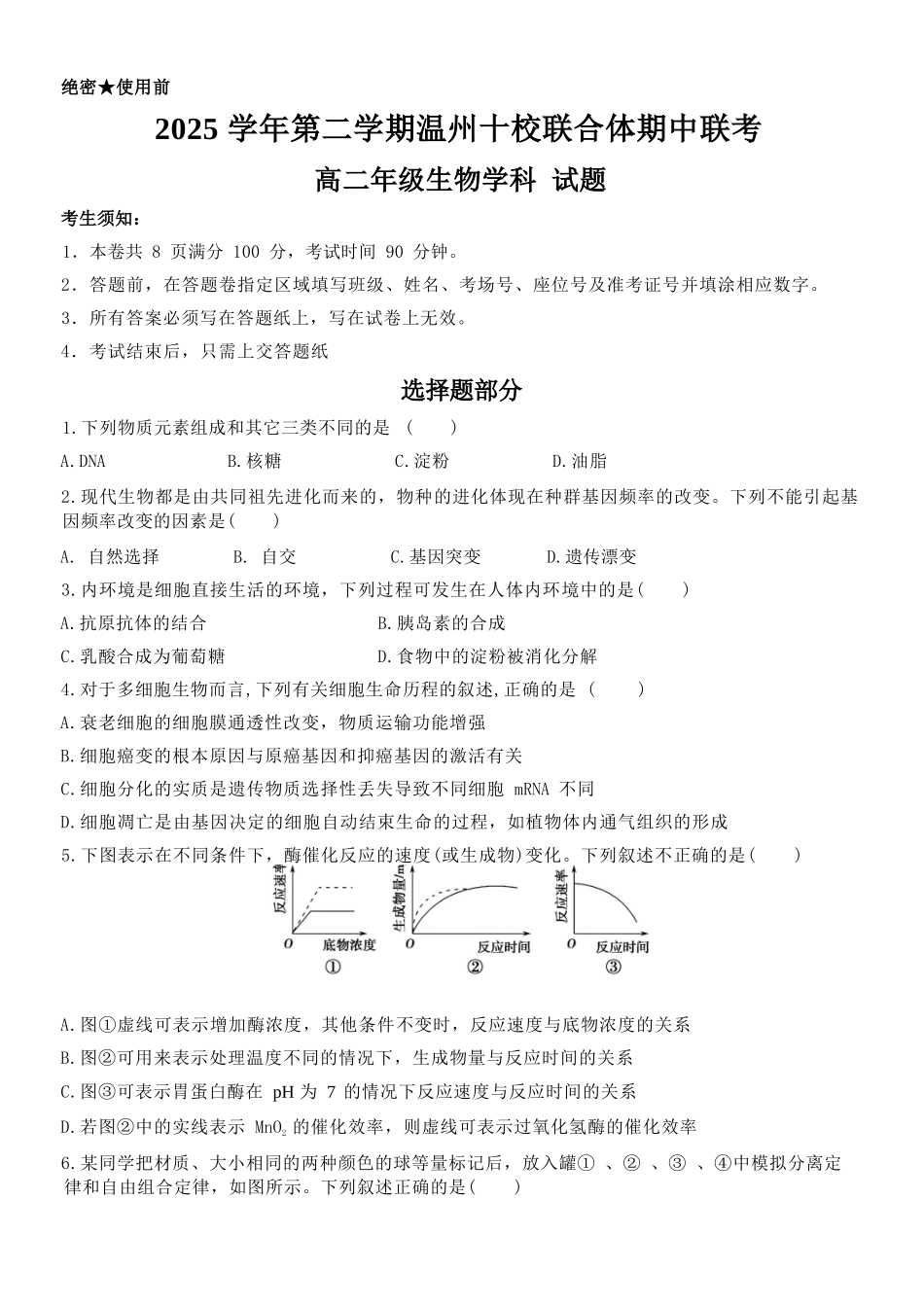生物浙江温州市2025学年第二学期温州十校联合体高二年级期中联考(4.22-4.24).docx_第1页