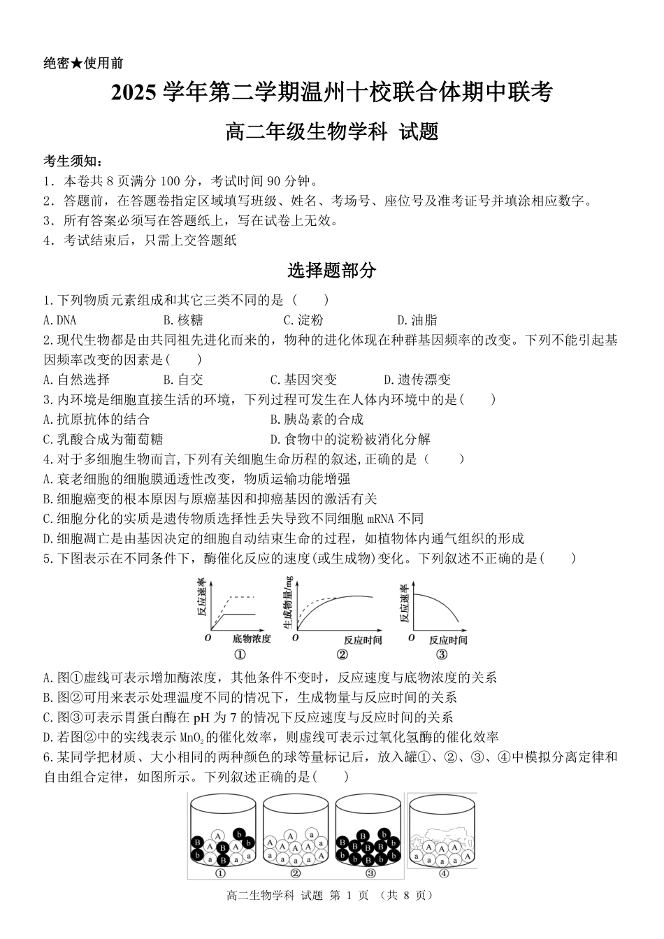 生物浙江温州市2025学年第二学期温州十校联合体高二年级期中联考(4.22-4.24).pdf_第1页