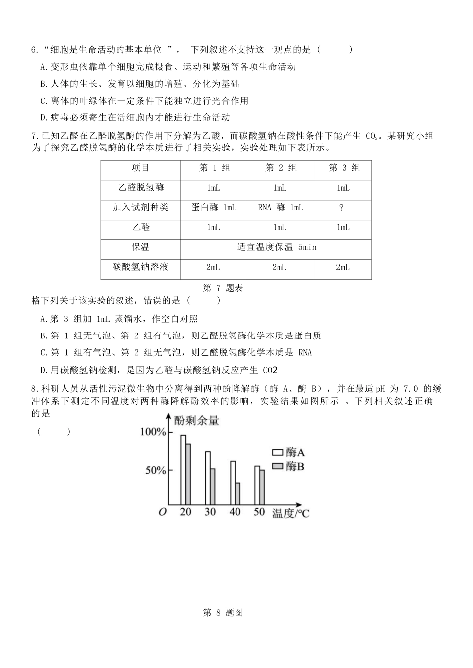 生物浙江温州市2025学年第二学期温州十校联合体高一年级期中学科联考(4.22-4.24).docx_第3页