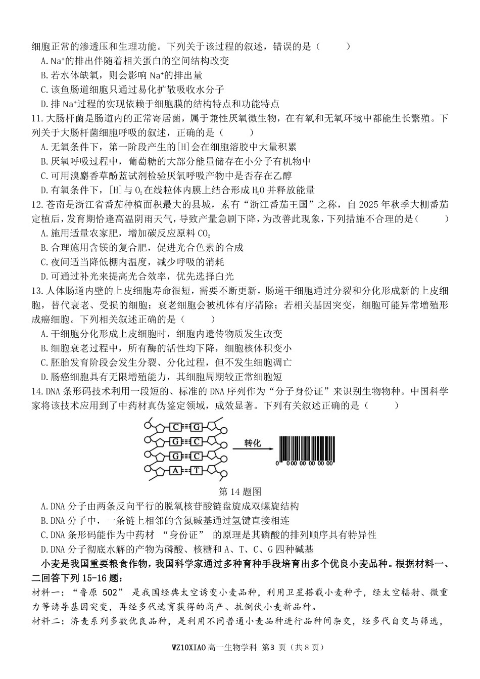 生物浙江温州市2025学年第二学期温州十校联合体高一年级期中学科联考(4.22-4.24).pdf_第3页