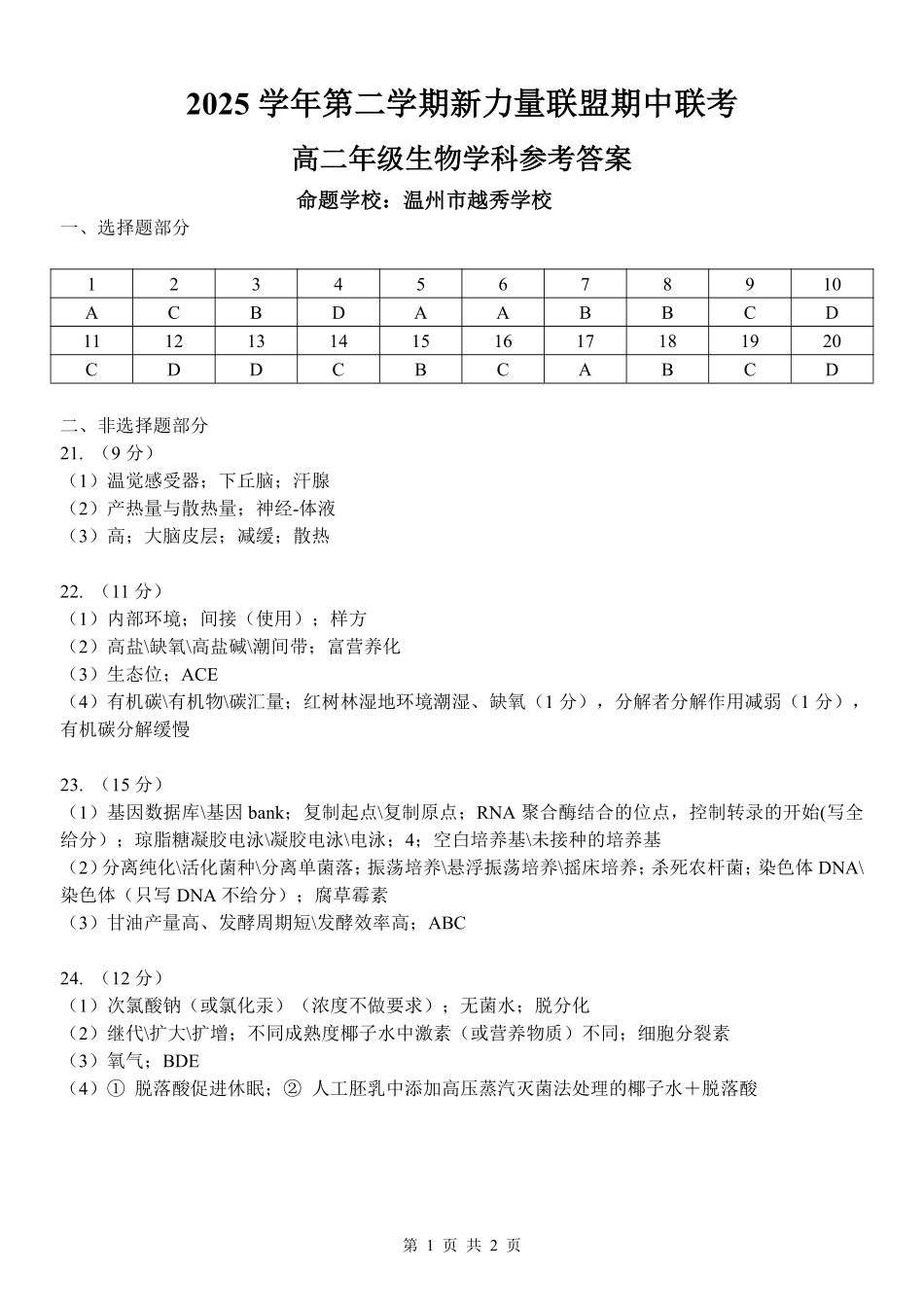 生物浙江温州市2025学年第二学期温州新力量联盟高二年级期中联考(4.22-4.24)(1).pdf_第1页