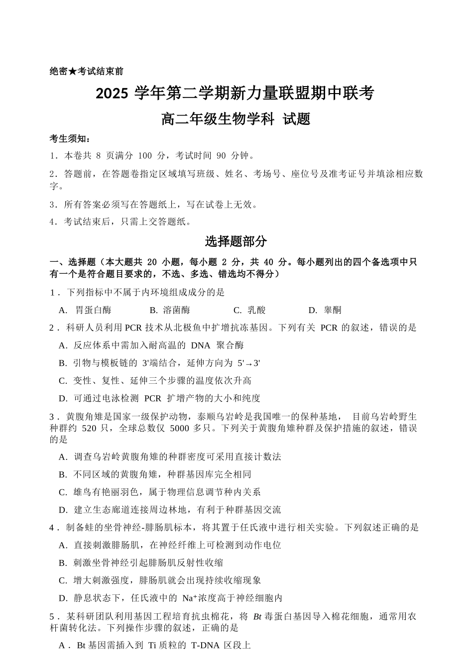 生物浙江温州市2025学年第二学期温州新力量联盟高二年级期中联考(4.22-4.24).docx_第1页