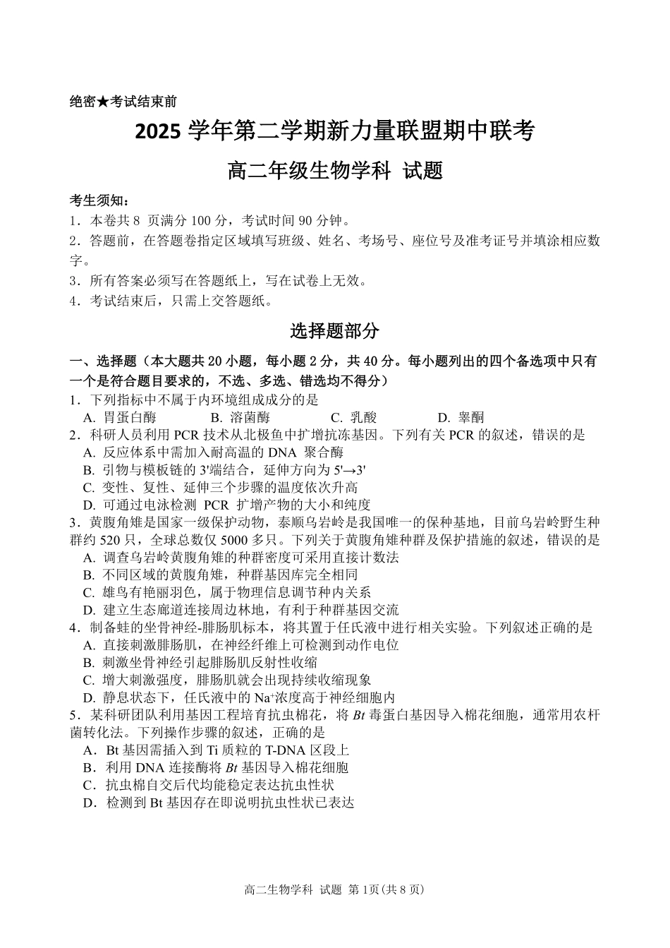 生物浙江温州市2025学年第二学期温州新力量联盟高二年级期中联考(4.22-4.24).pdf_第1页