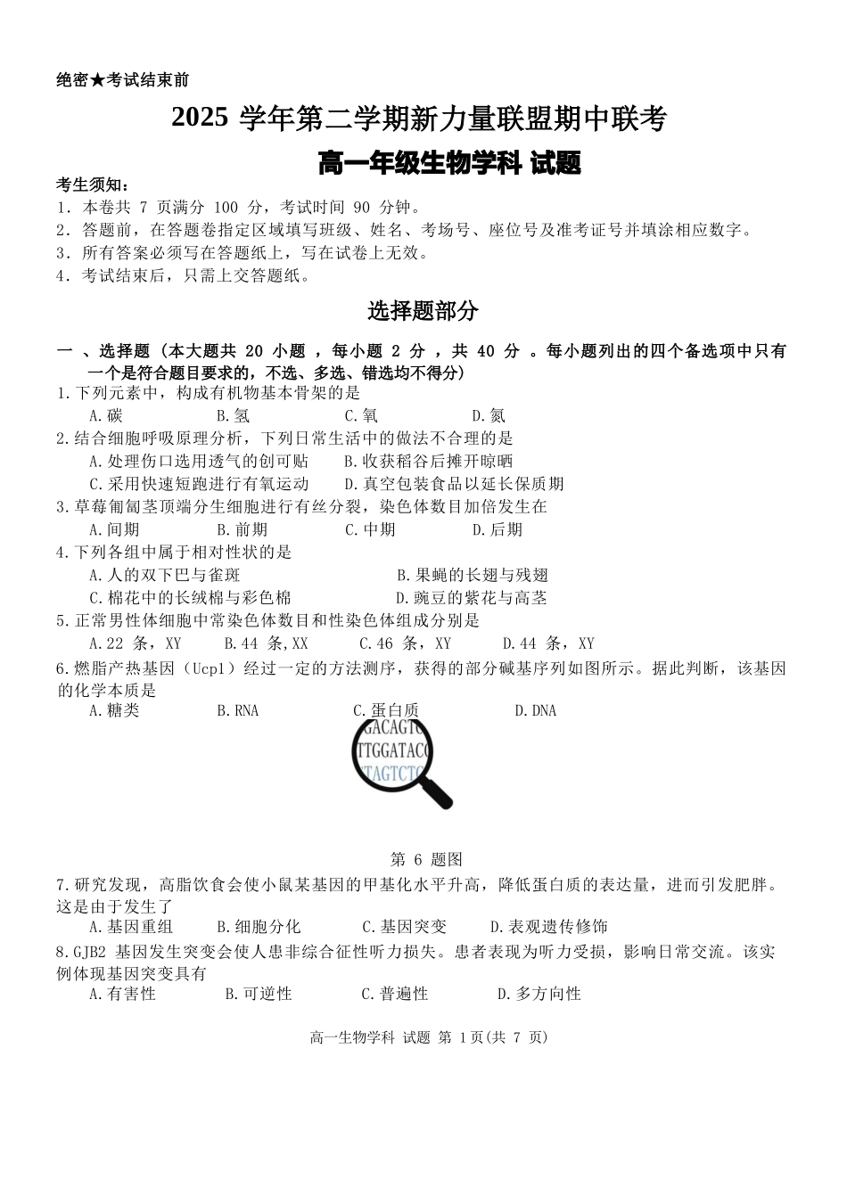 生物浙江温州市2025学年第二学期温州新力量联盟高一年级期中联考(4.22-4.24).docx_第1页