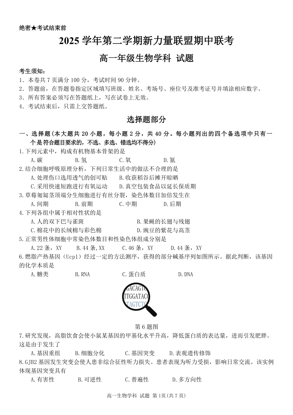 生物浙江温州市2025学年第二学期温州新力量联盟高一年级期中联考(4.22-4.24).pdf_第1页