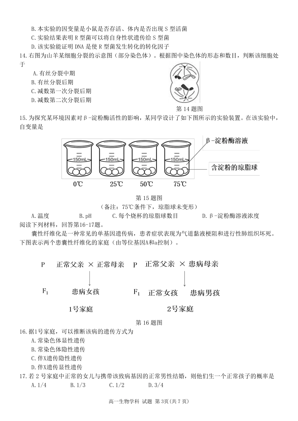 生物浙江温州市2025学年第二学期温州新力量联盟高一年级期中联考(4.22-4.24).pdf_第3页