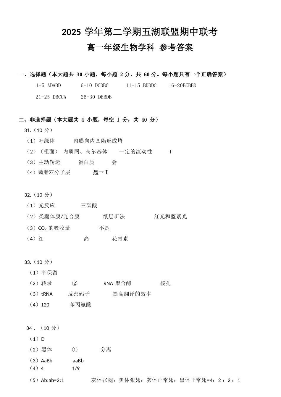 生物浙江五湖联盟2025学年第二学期五湖联盟高一年级学科期中联考(4.21-4.23)(1).docx_第1页