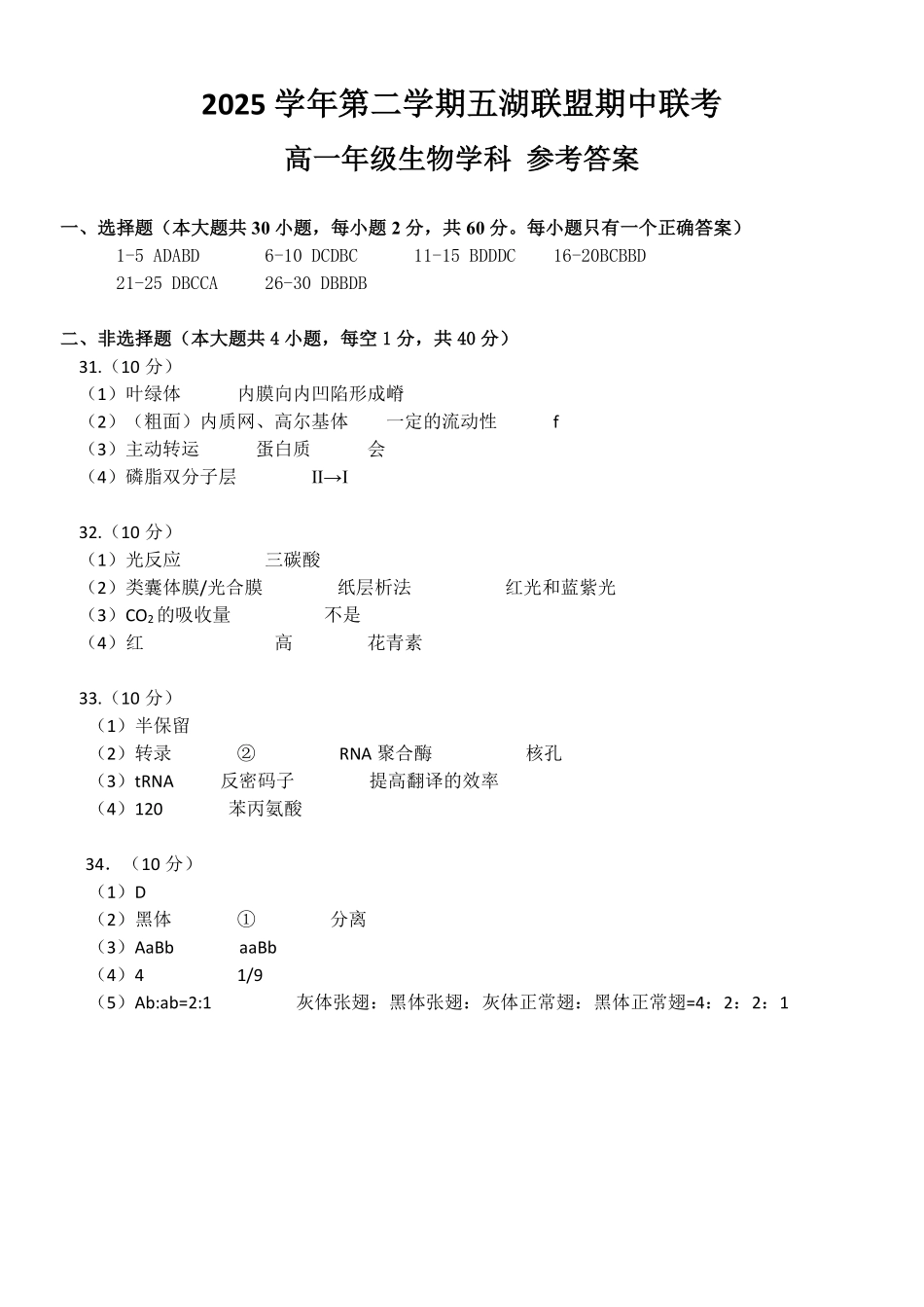 生物浙江五湖联盟2025学年第二学期五湖联盟高一年级学科期中联考(4.21-4.23)(1).pdf_第1页
