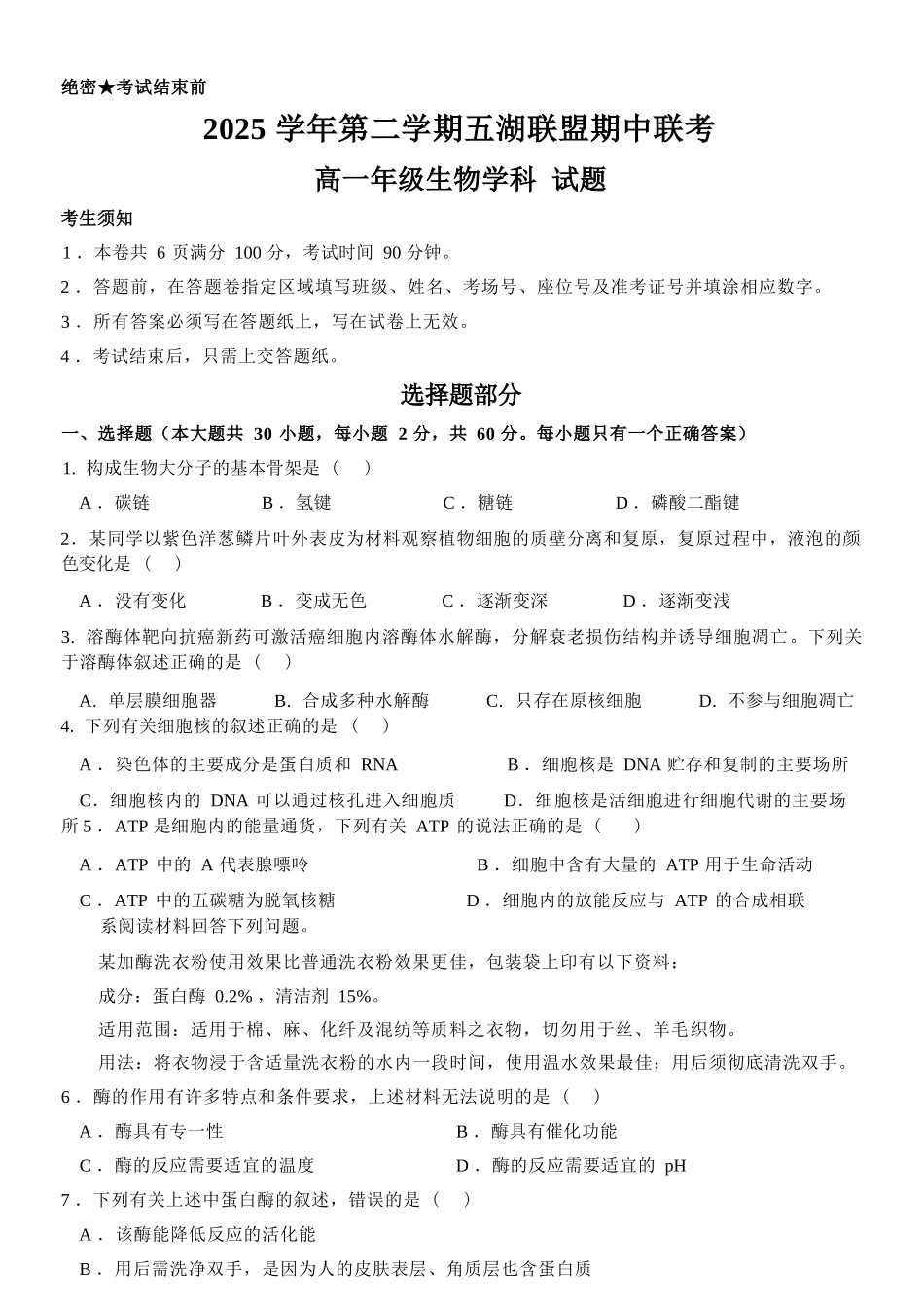 生物浙江五湖联盟2025学年第二学期五湖联盟高一年级学科期中联考(4.21-4.23).docx_第1页