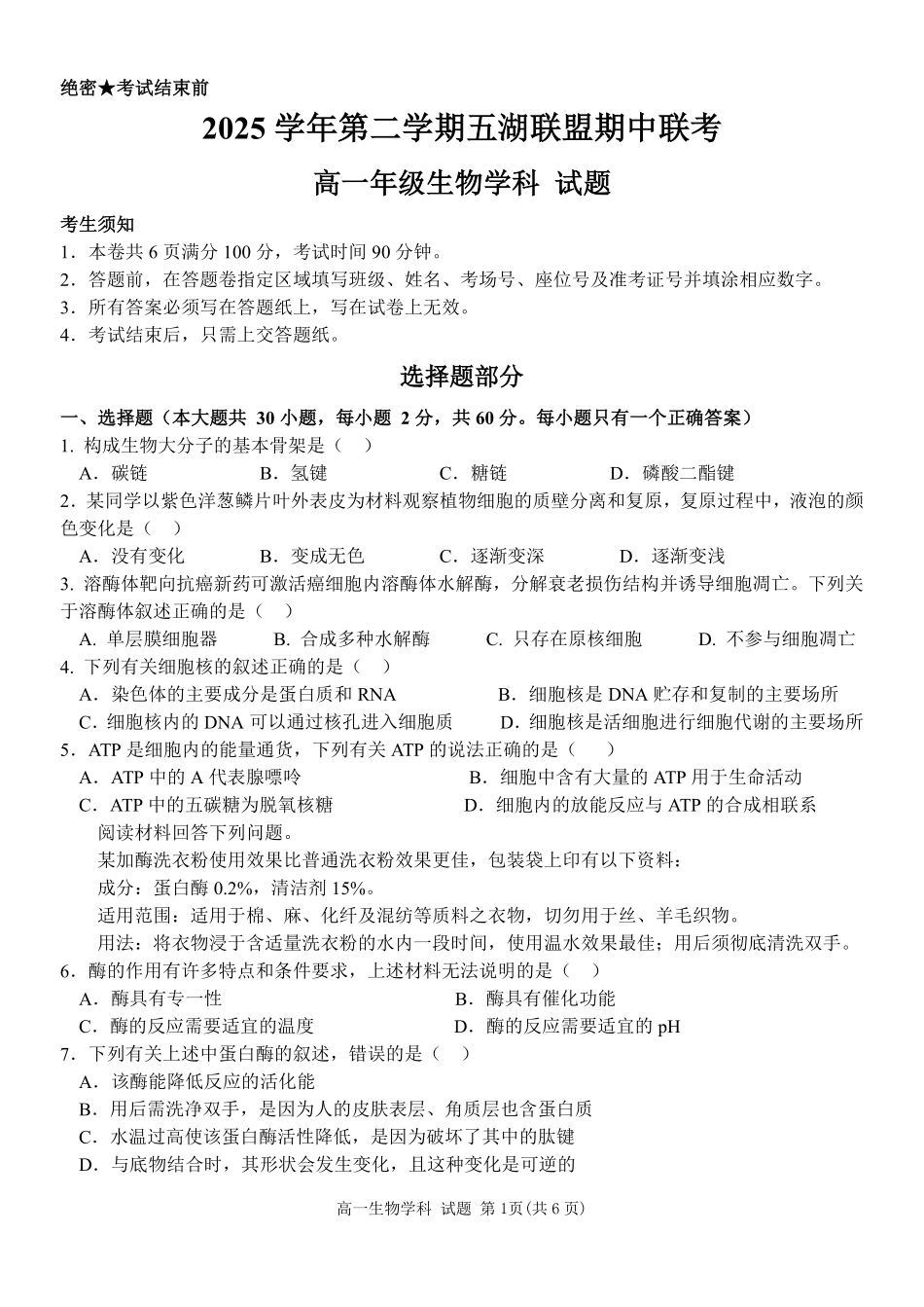 生物浙江五湖联盟2025学年第二学期五湖联盟高一年级学科期中联考(4.21-4.23).pdf_第1页