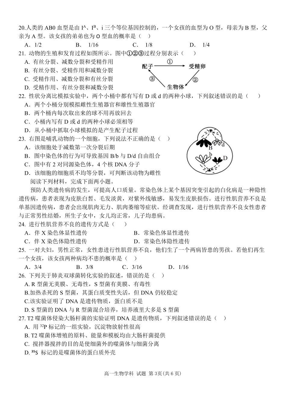 生物浙江五湖联盟2025学年第二学期五湖联盟高一年级学科期中联考(4.21-4.23).pdf_第3页