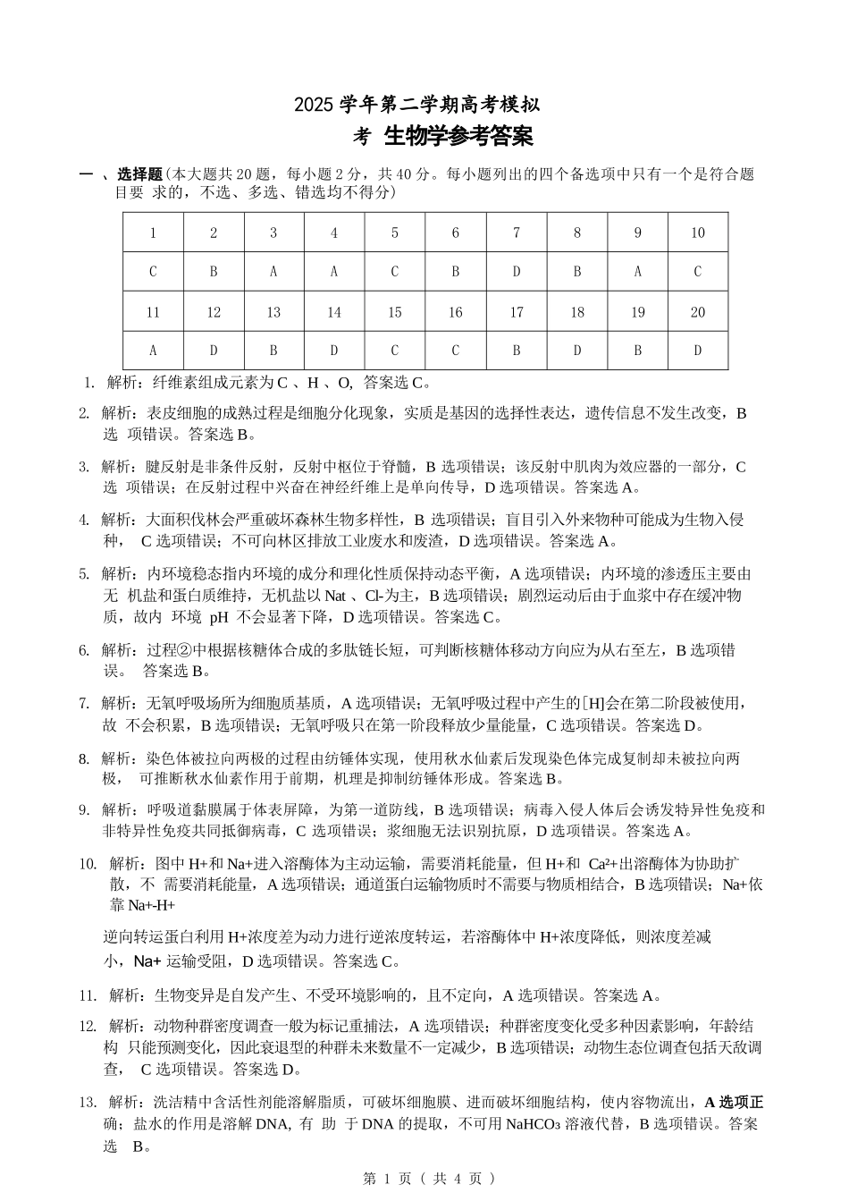 生物浙江县域教研联盟2025学年第二学期高三年级下学期高考模拟考试(5.6-5.8)(1).docx_第1页