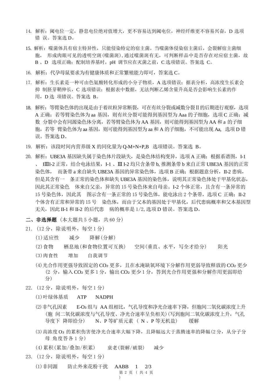 生物浙江县域教研联盟2025学年第二学期高三年级下学期高考模拟考试(5.6-5.8)(1).docx_第2页
