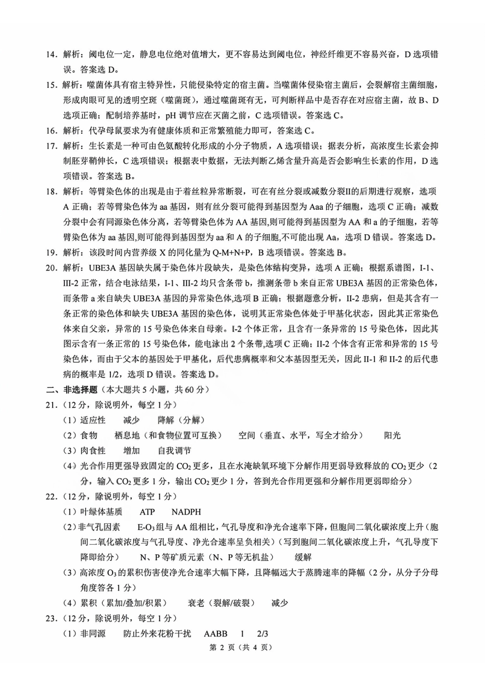 生物浙江县域教研联盟2025学年第二学期高三年级下学期高考模拟考试(5.6-5.8)(1).pdf_第2页