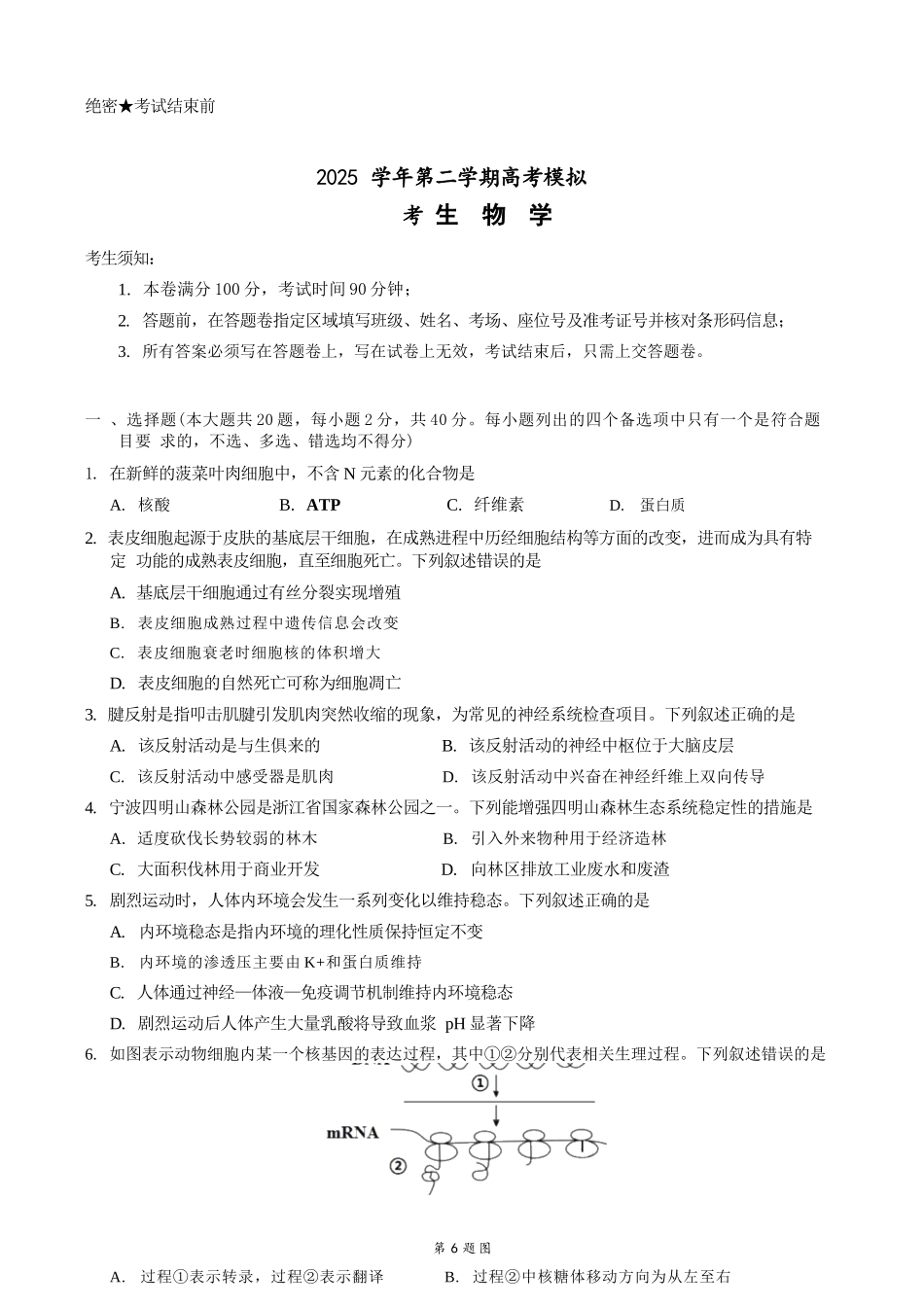 生物浙江县域教研联盟2025学年第二学期高三年级下学期高考模拟考试(5.6-5.8).docx_第1页
