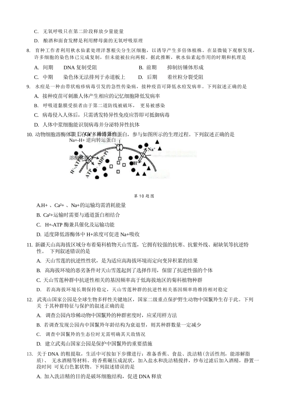 生物浙江县域教研联盟2025学年第二学期高三年级下学期高考模拟考试(5.6-5.8).docx_第3页