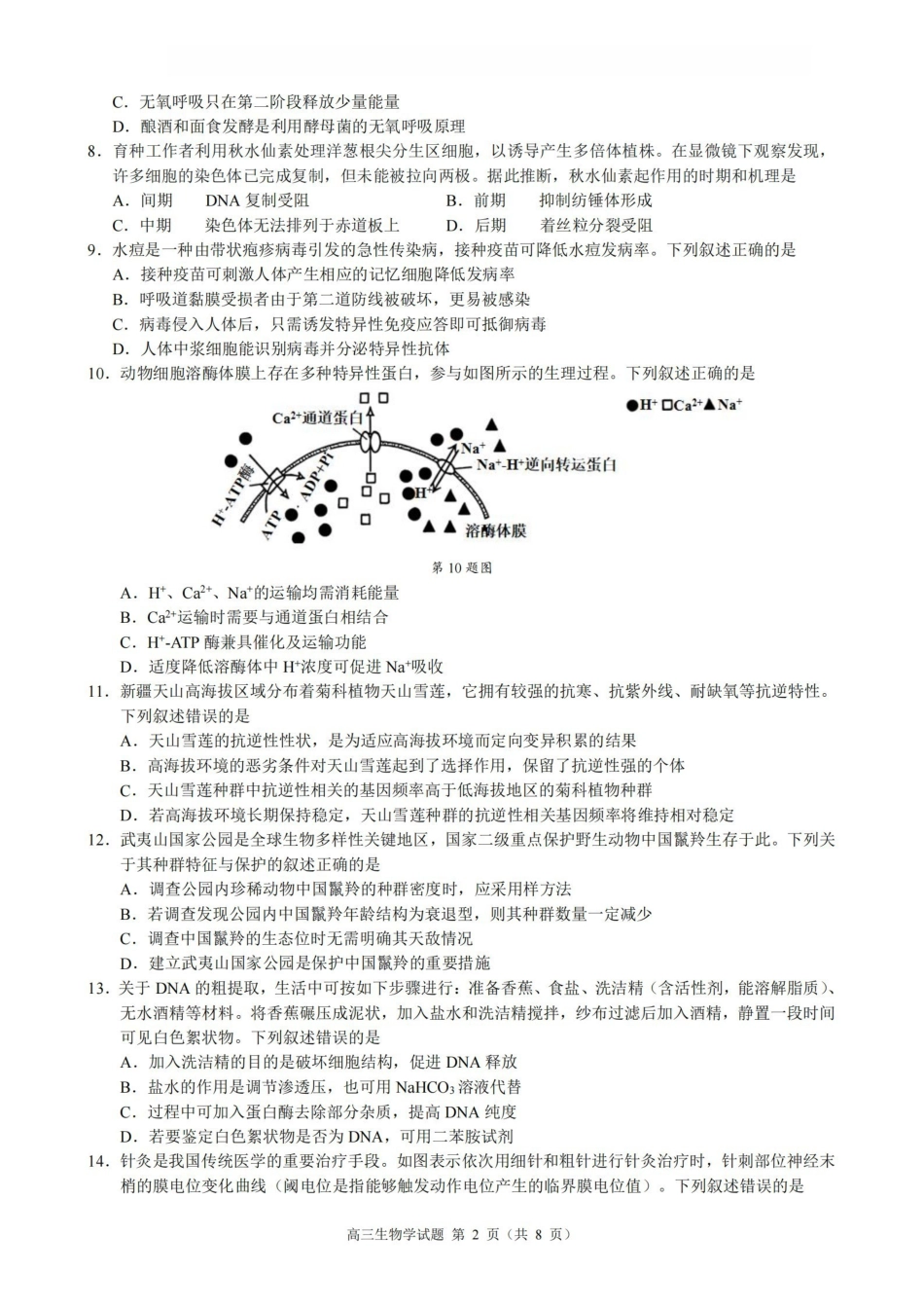 生物浙江县域教研联盟2025学年第二学期高三年级下学期高考模拟考试(5.6-5.8).pdf_第2页