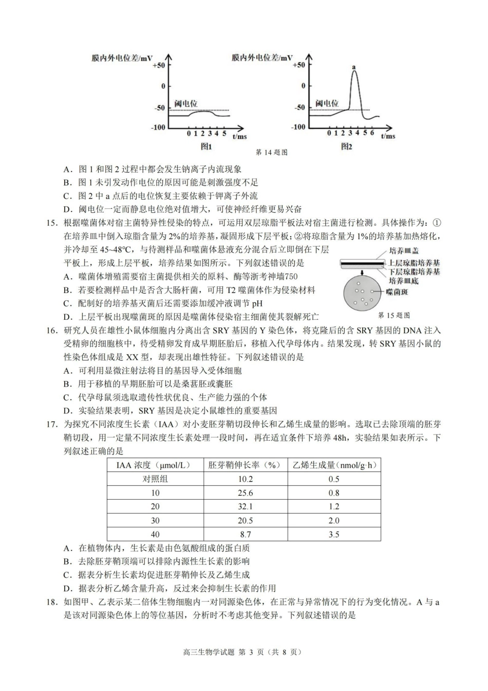 生物浙江县域教研联盟2025学年第二学期高三年级下学期高考模拟考试(5.6-5.8).pdf_第3页