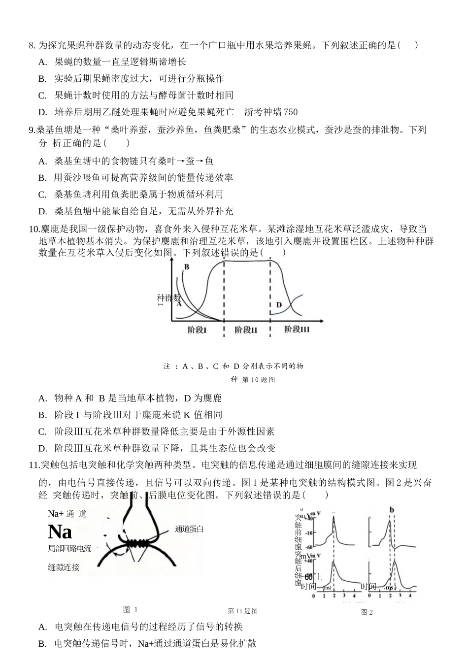 生物浙江浙东北联盟(ZDB)2025-2026学年第二学期高二年级下学期期中联考(5.6-5.8).docx_第3页