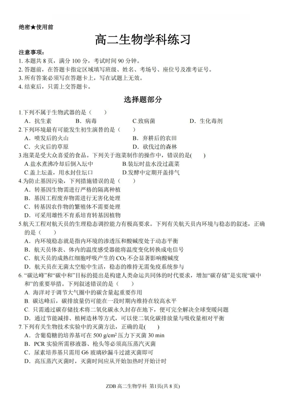 生物浙江浙东北联盟(ZDB)2025-2026学年第二学期高二年级下学期期中联考(5.6-5.8).pdf_第1页
