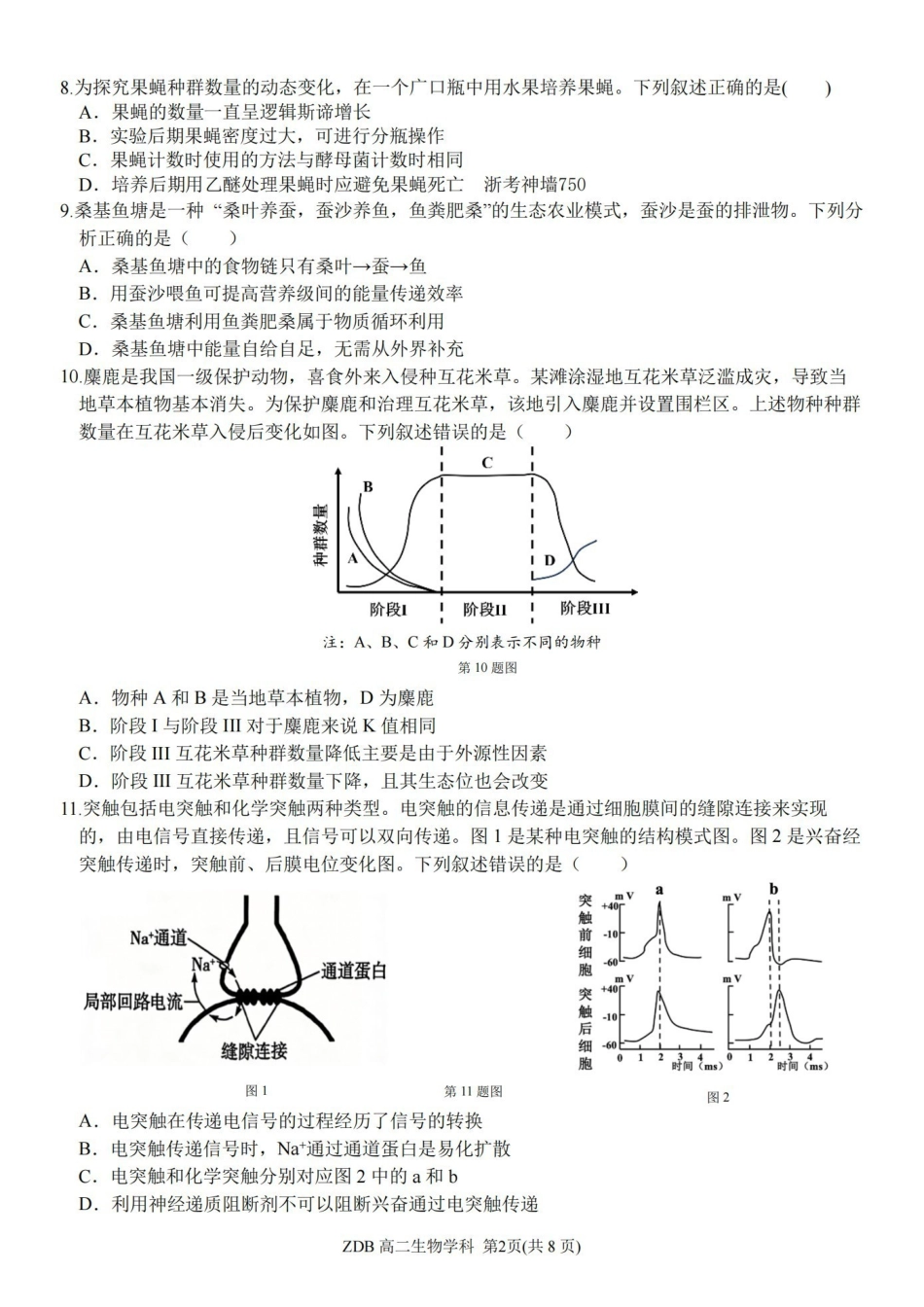生物浙江浙东北联盟(ZDB)2025-2026学年第二学期高二年级下学期期中联考(5.6-5.8).pdf_第2页