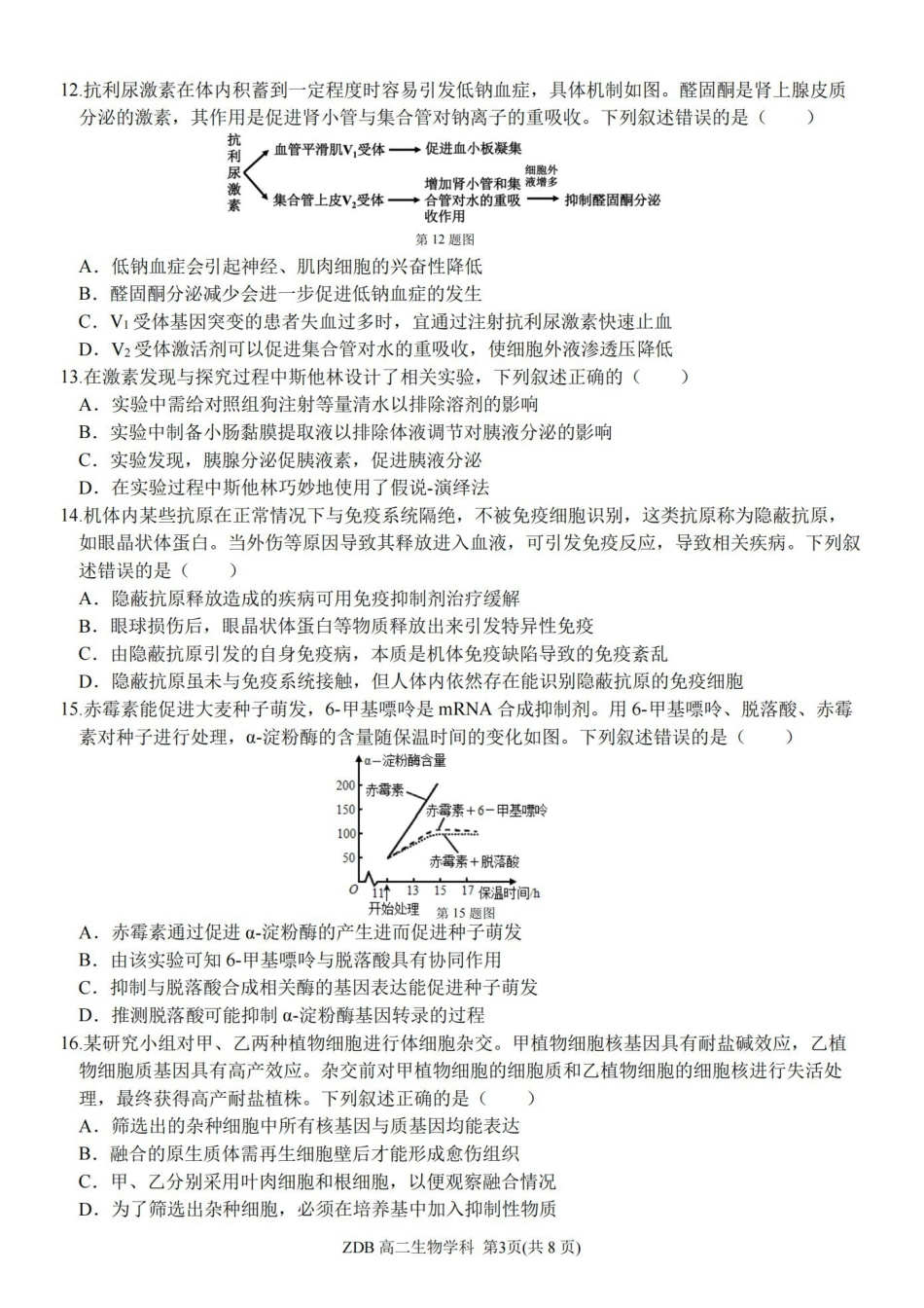 生物浙江浙东北联盟(ZDB)2025-2026学年第二学期高二年级下学期期中联考(5.6-5.8).pdf_第3页