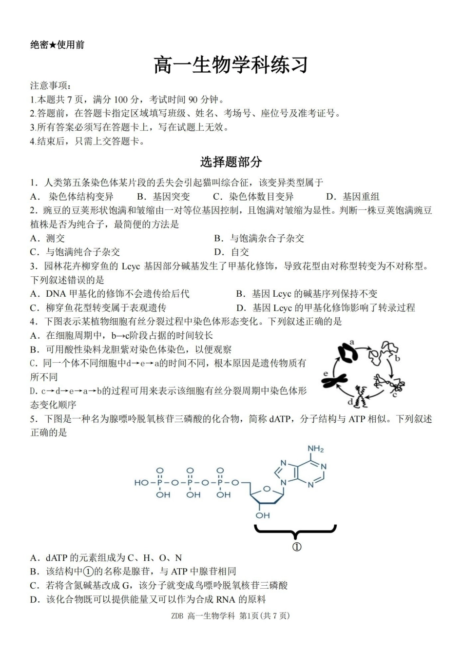 生物浙江浙东北联盟(ZDB)2025-2026学年第二学期高一年级下学期期中联考(5.6-5.8).pdf_第1页
