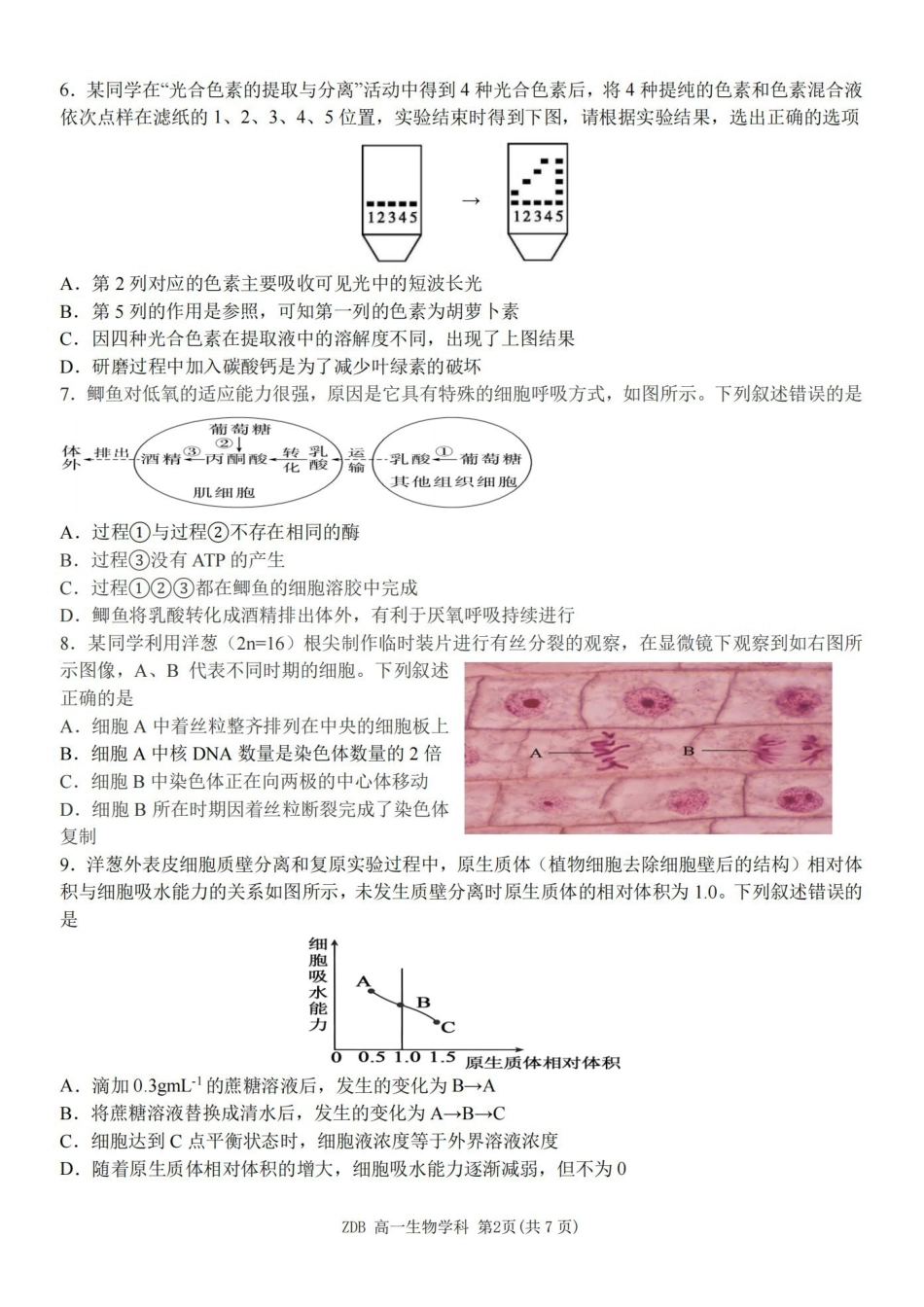 生物浙江浙东北联盟(ZDB)2025-2026学年第二学期高一年级下学期期中联考(5.6-5.8).pdf_第2页