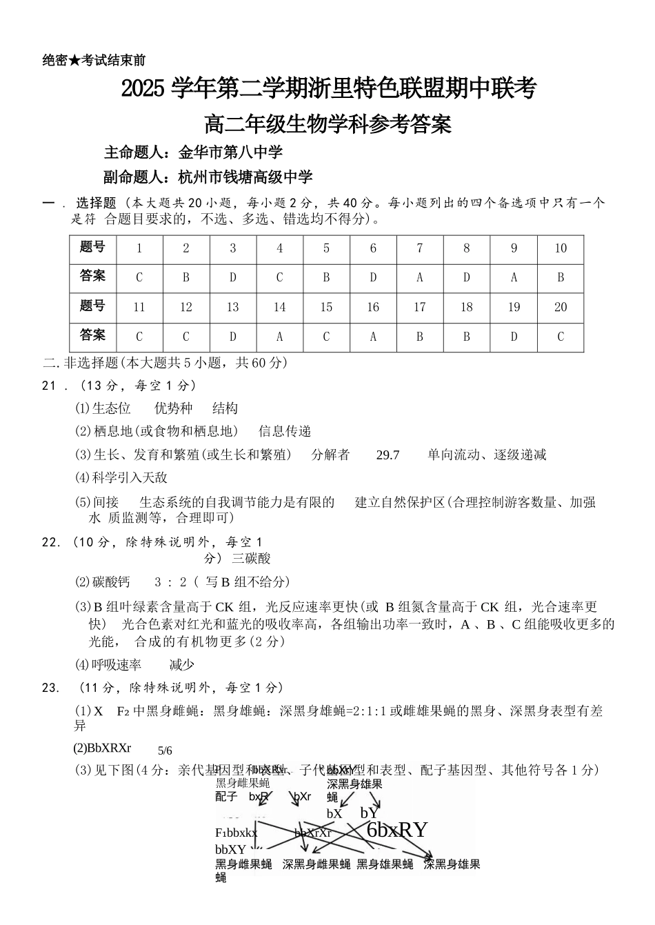 生物浙江浙里特色联盟2025学年第二学期高二年级学科期中联考(4.20-4.22)(1).docx_第1页
